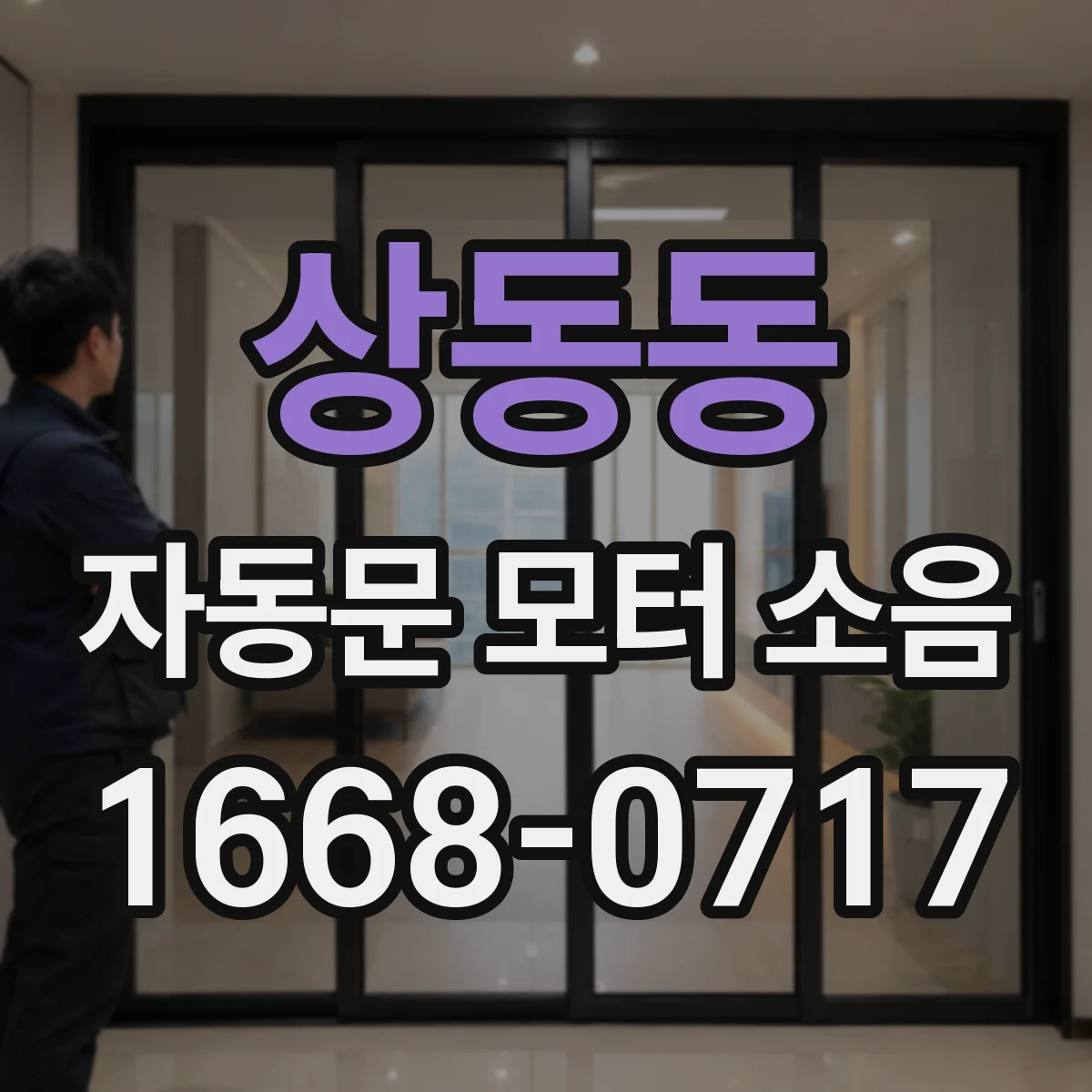 상동동 자동문 모터 소음