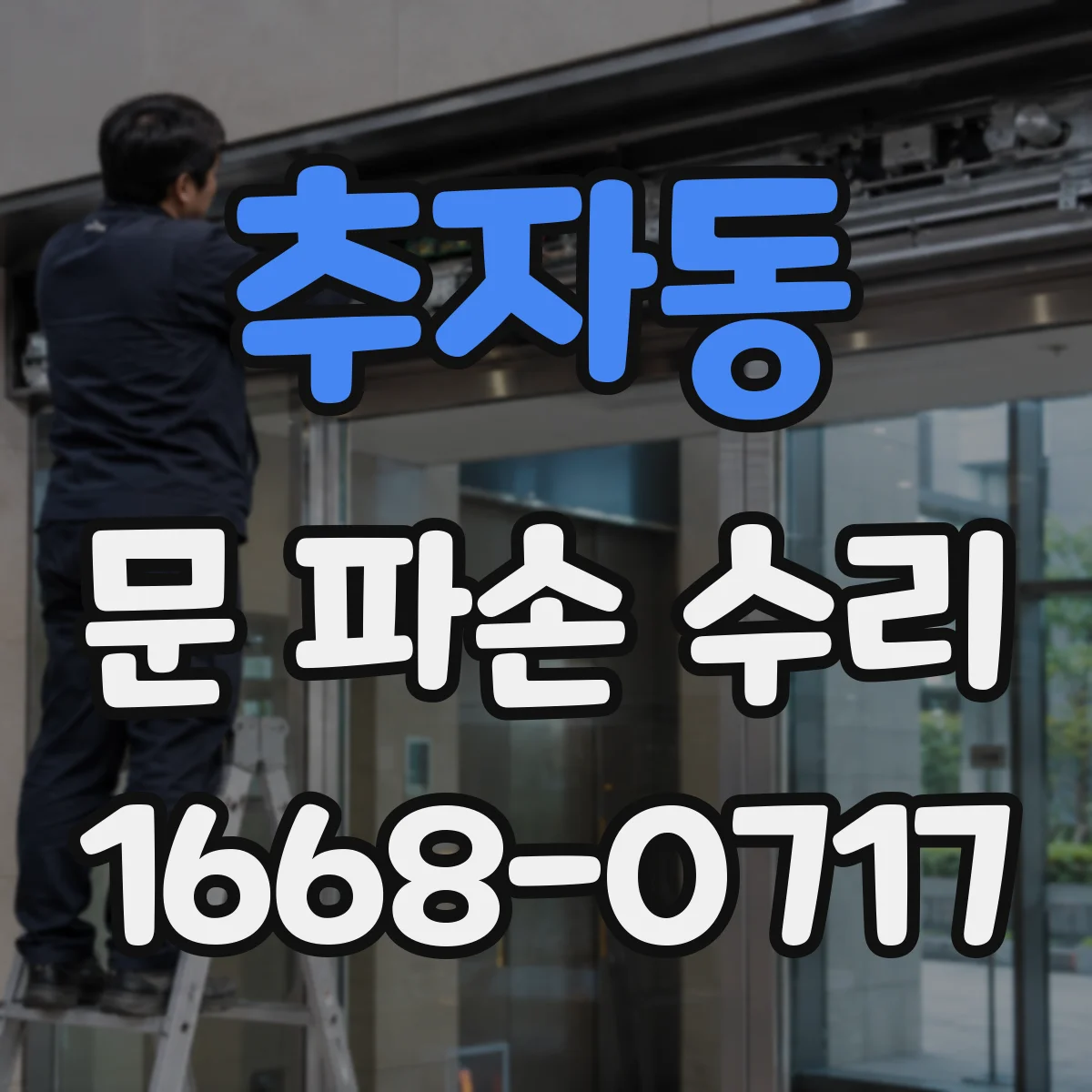 추자동 문 파손 수리
