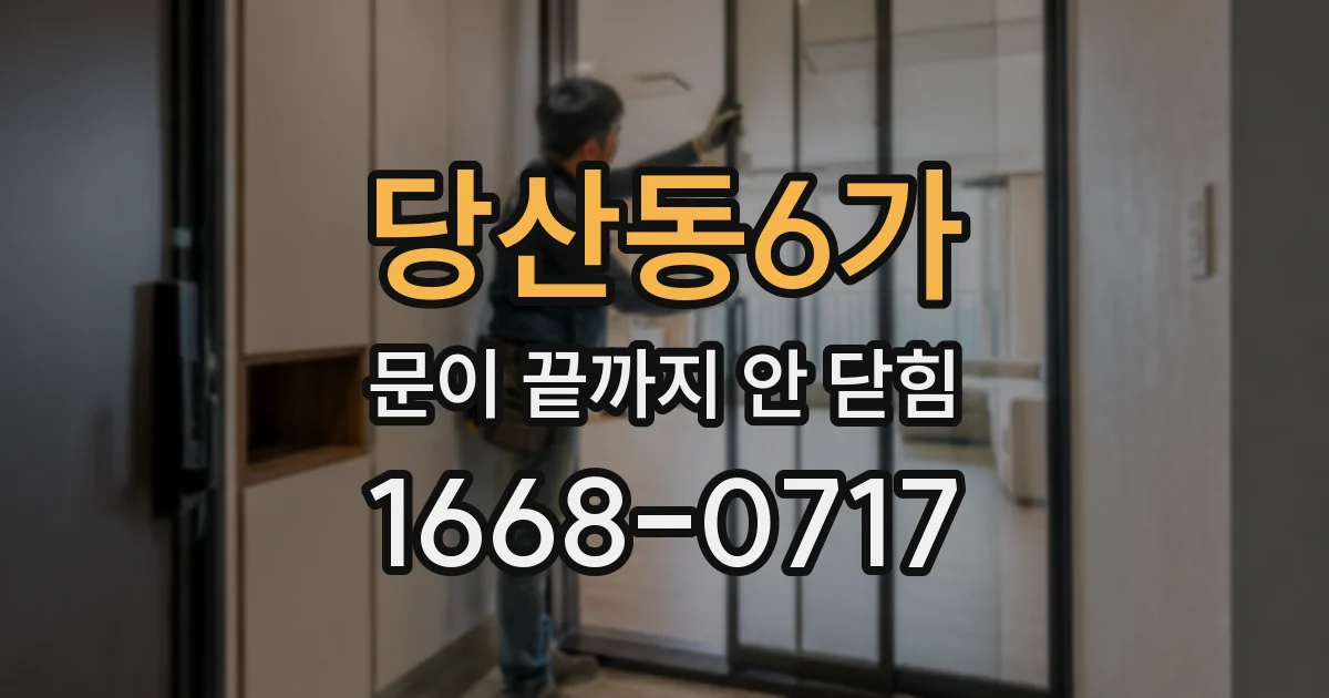 당산동6가 문이 끝까지 안 닫힘