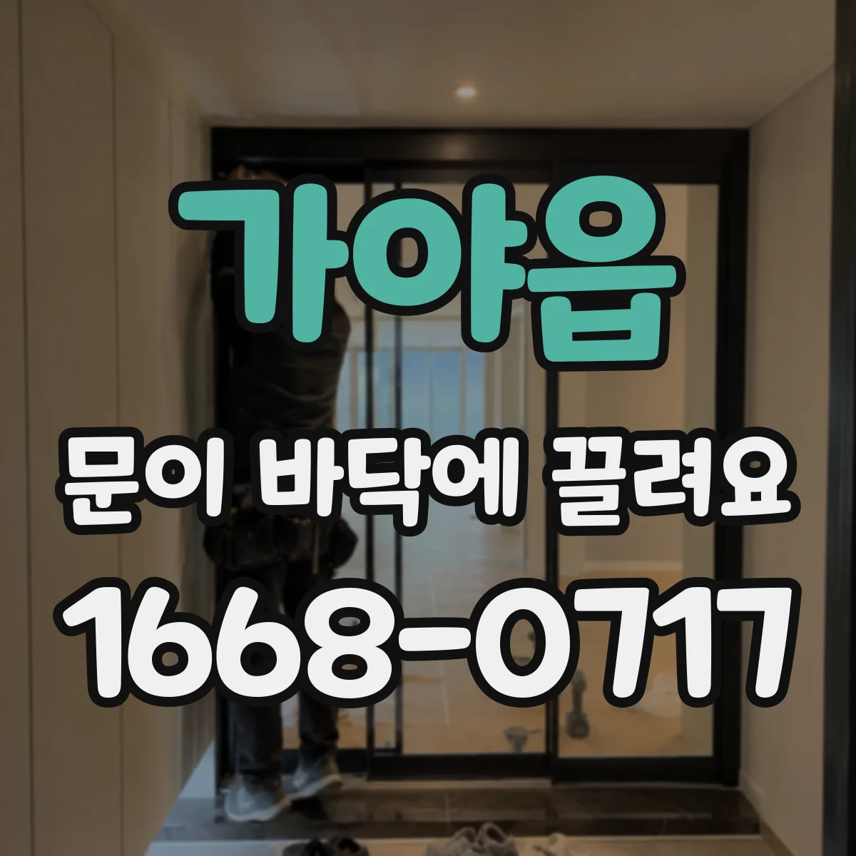 가야읍 문이 바닥에 끌려요