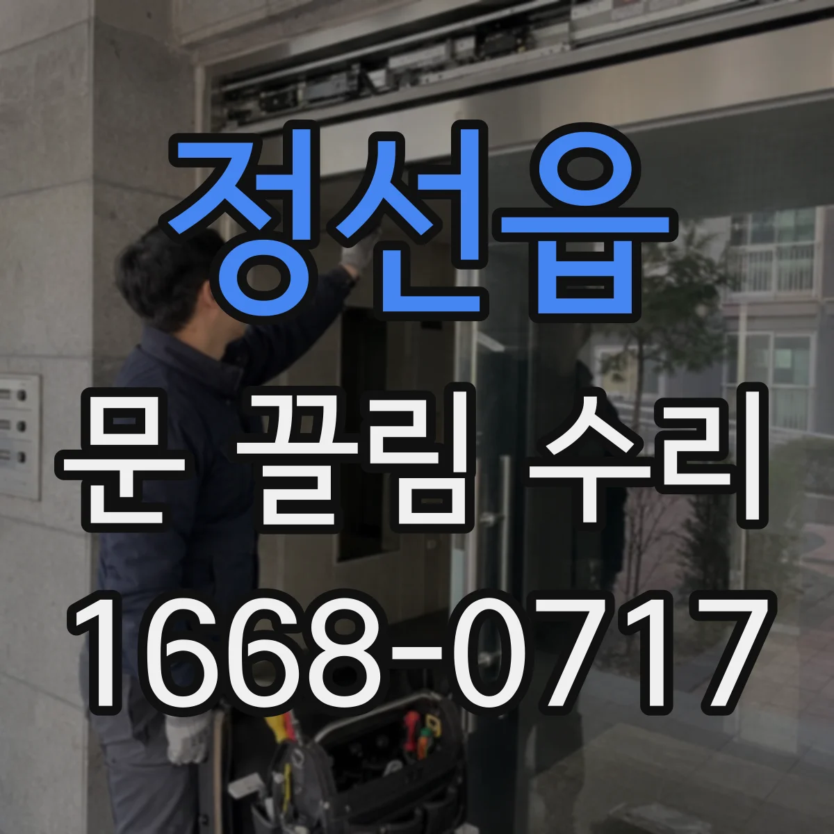정선읍 문 끌림 수리