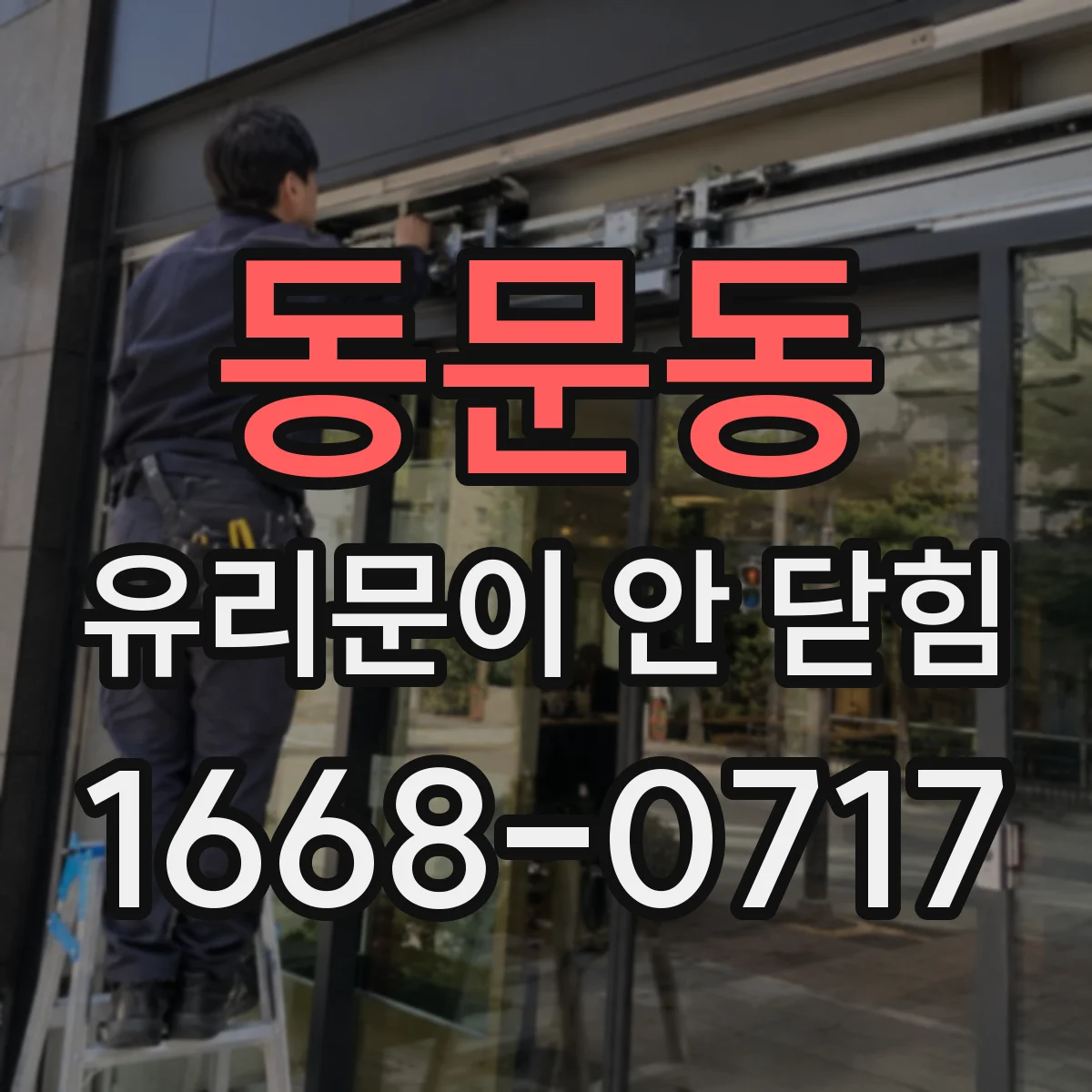 동문동 유리문이 안 닫힘