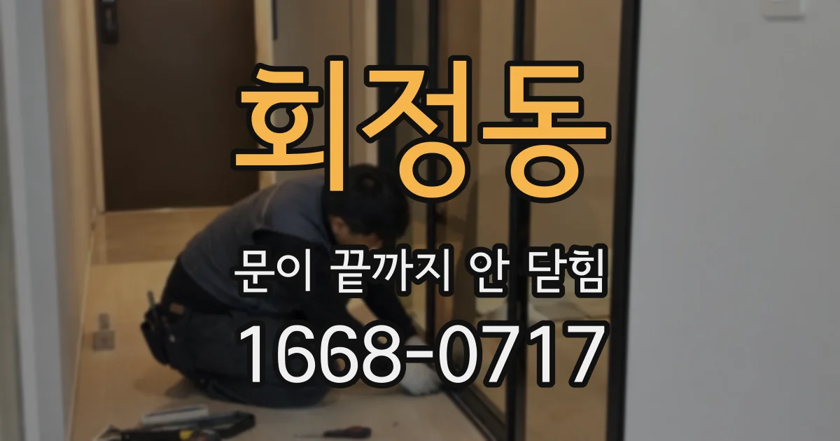 회정동 문이 끝까지 안 닫힘