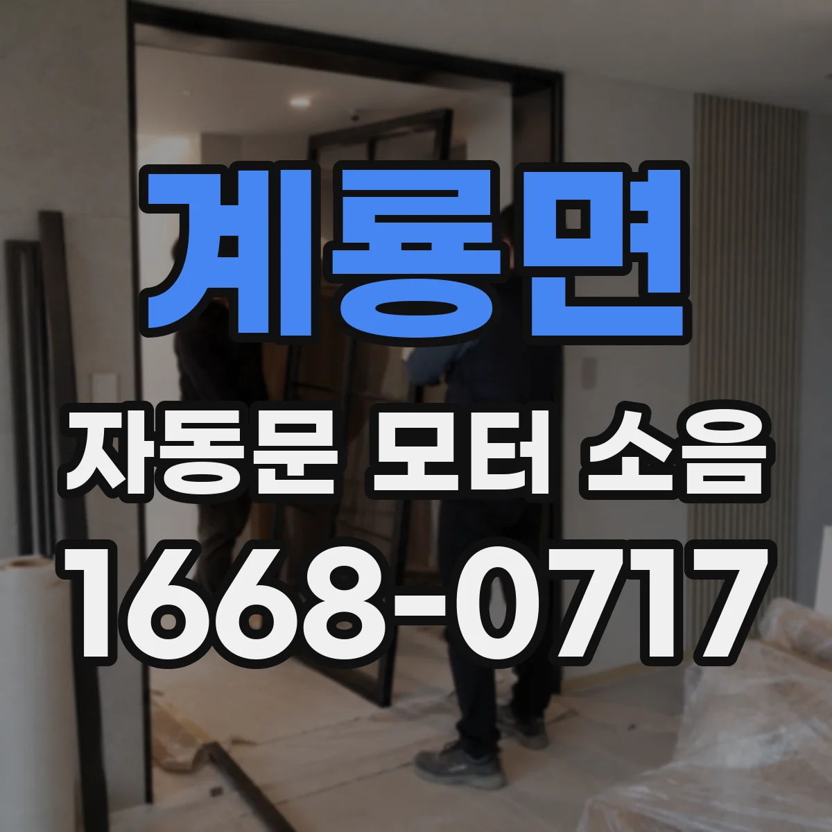 계룡면 자동문 모터 소음