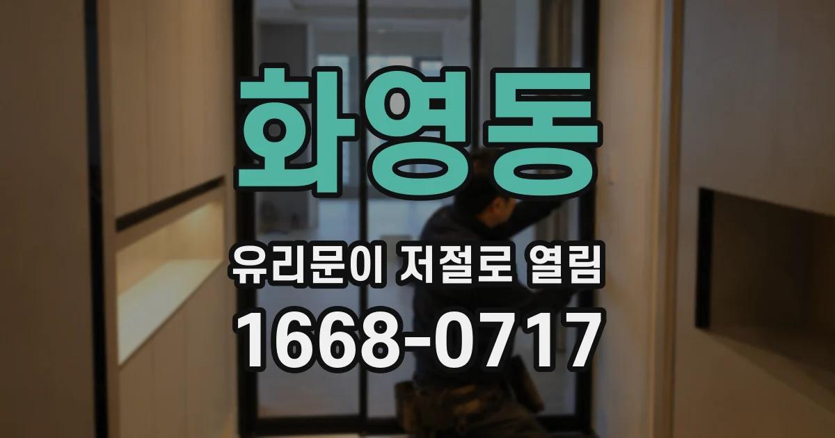 화영동 유리문이 저절로 열림