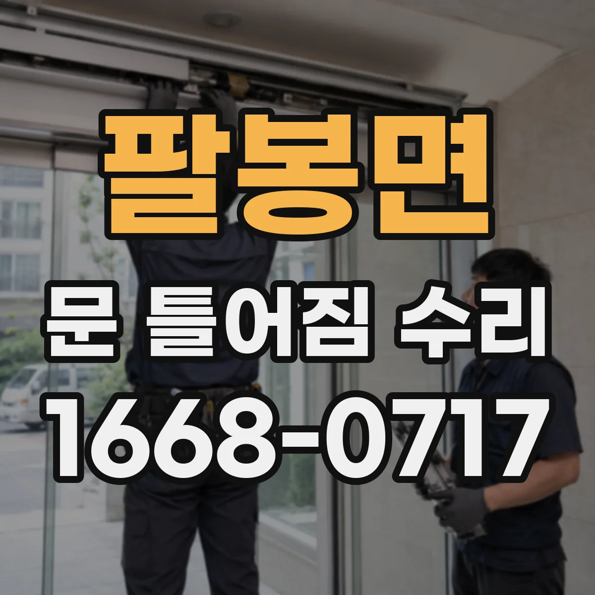 팔봉면 문 틀어짐 수리
