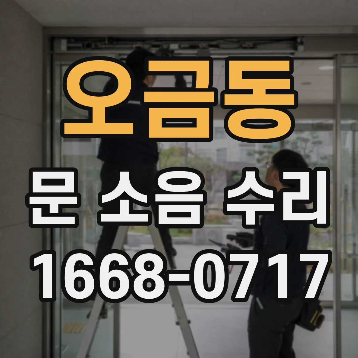 오금동 문 소음 수리 도어 행거 레일 마모 확인 후 정렬 방법