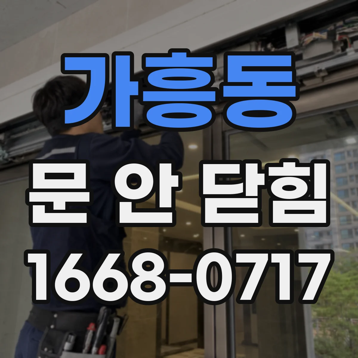 가흥동 문 안 닫힘