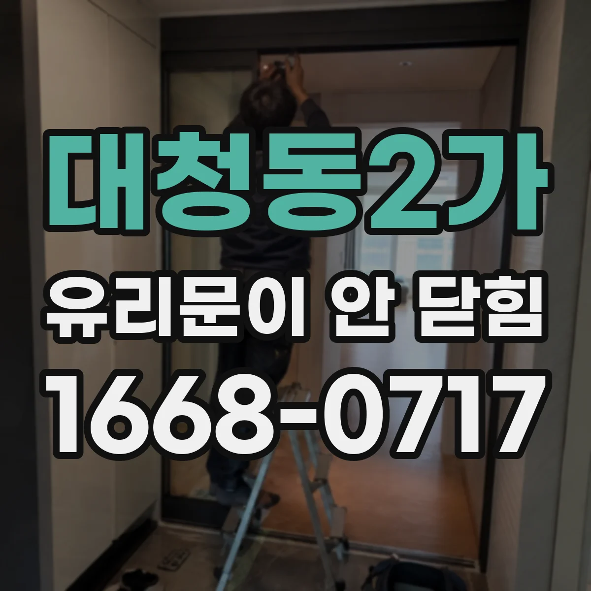 대청동2가 유리문이 안 닫힘