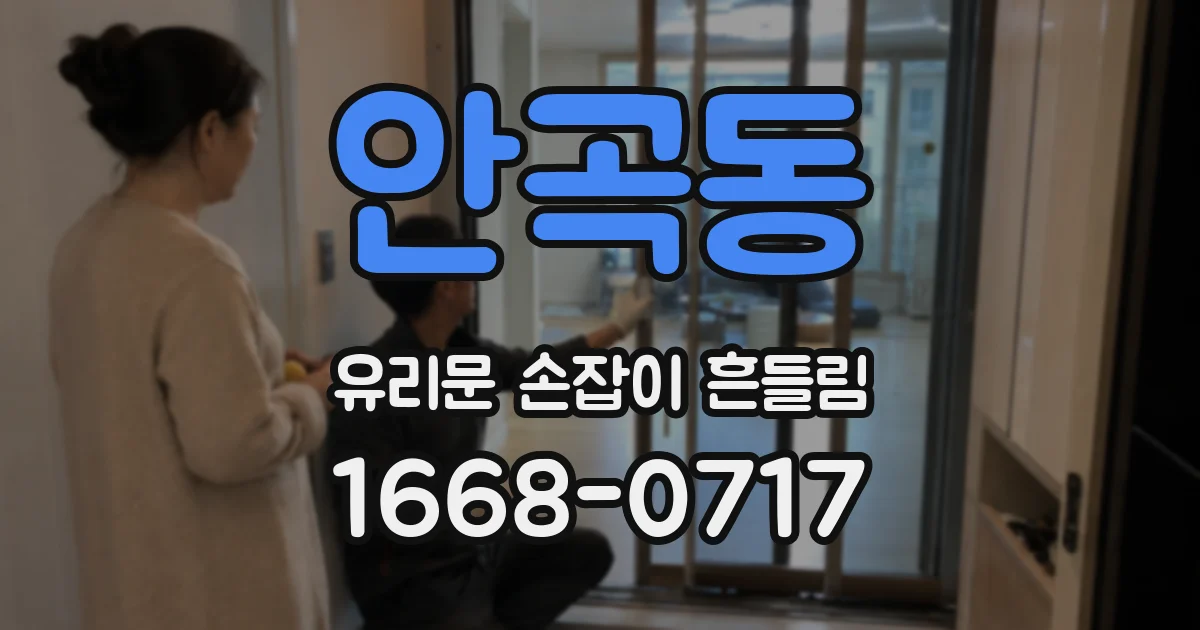 안곡동 유리문 손잡이 흔들림