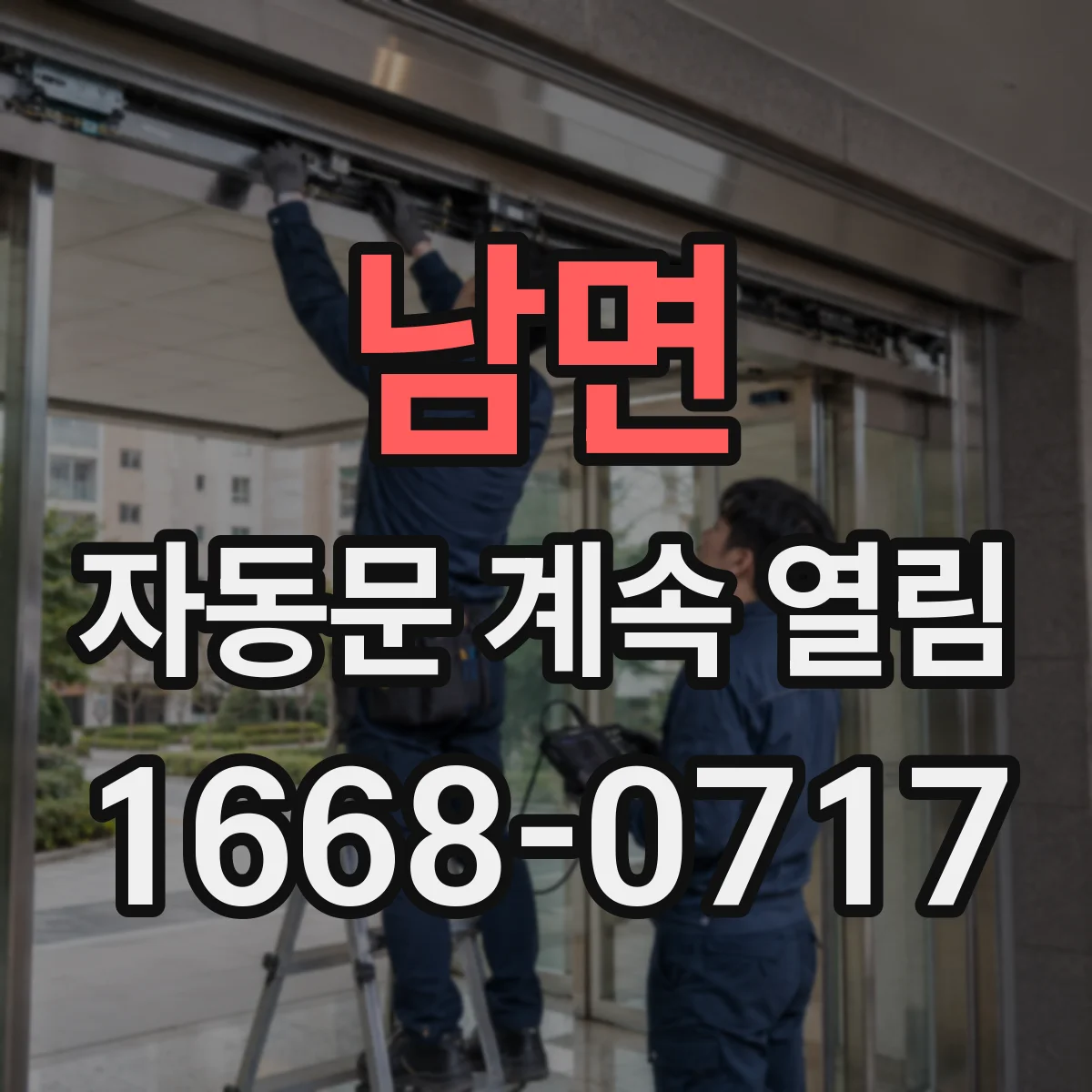 남면 자동문 계속 열림