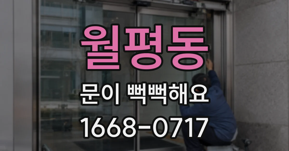 월평동 문이 뻑뻑해요