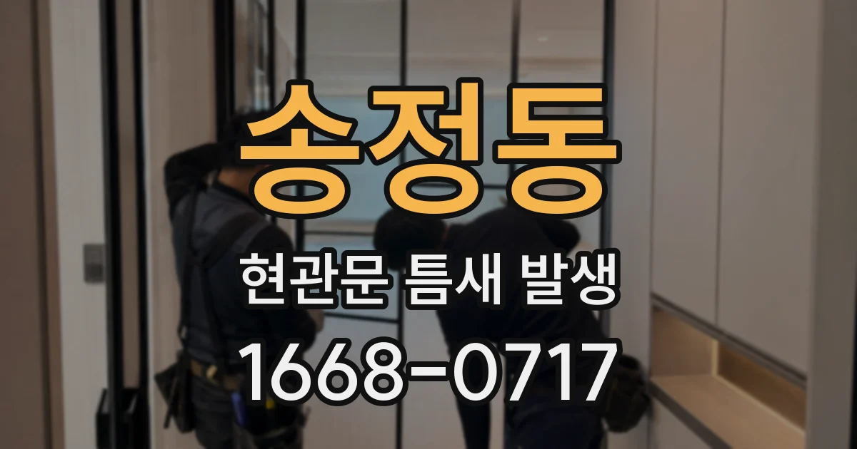 송정동 현관문 틈새 발생
