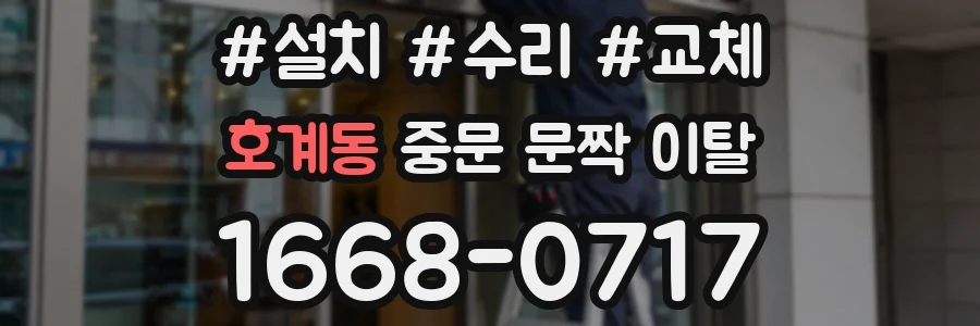 호계동 중문 문짝 이탈