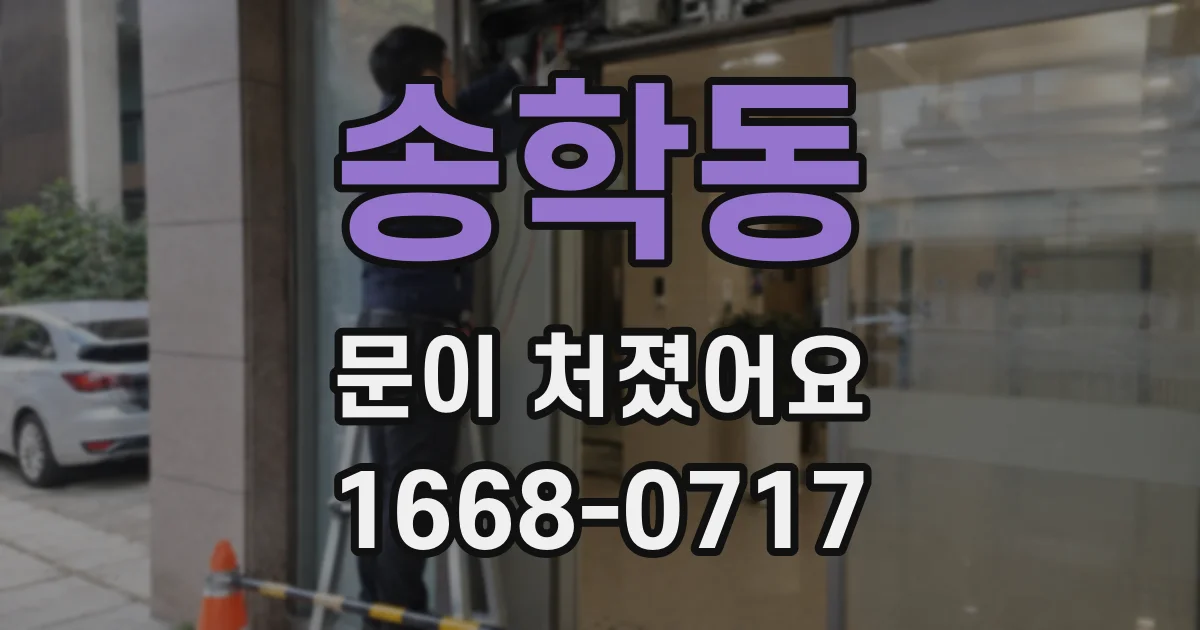 송학동 문이 처졌어요