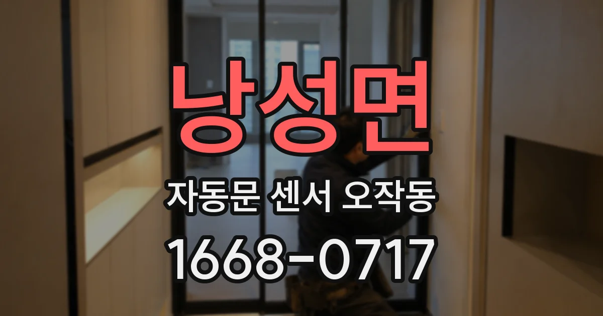 낭성면 자동문 센서 오작동