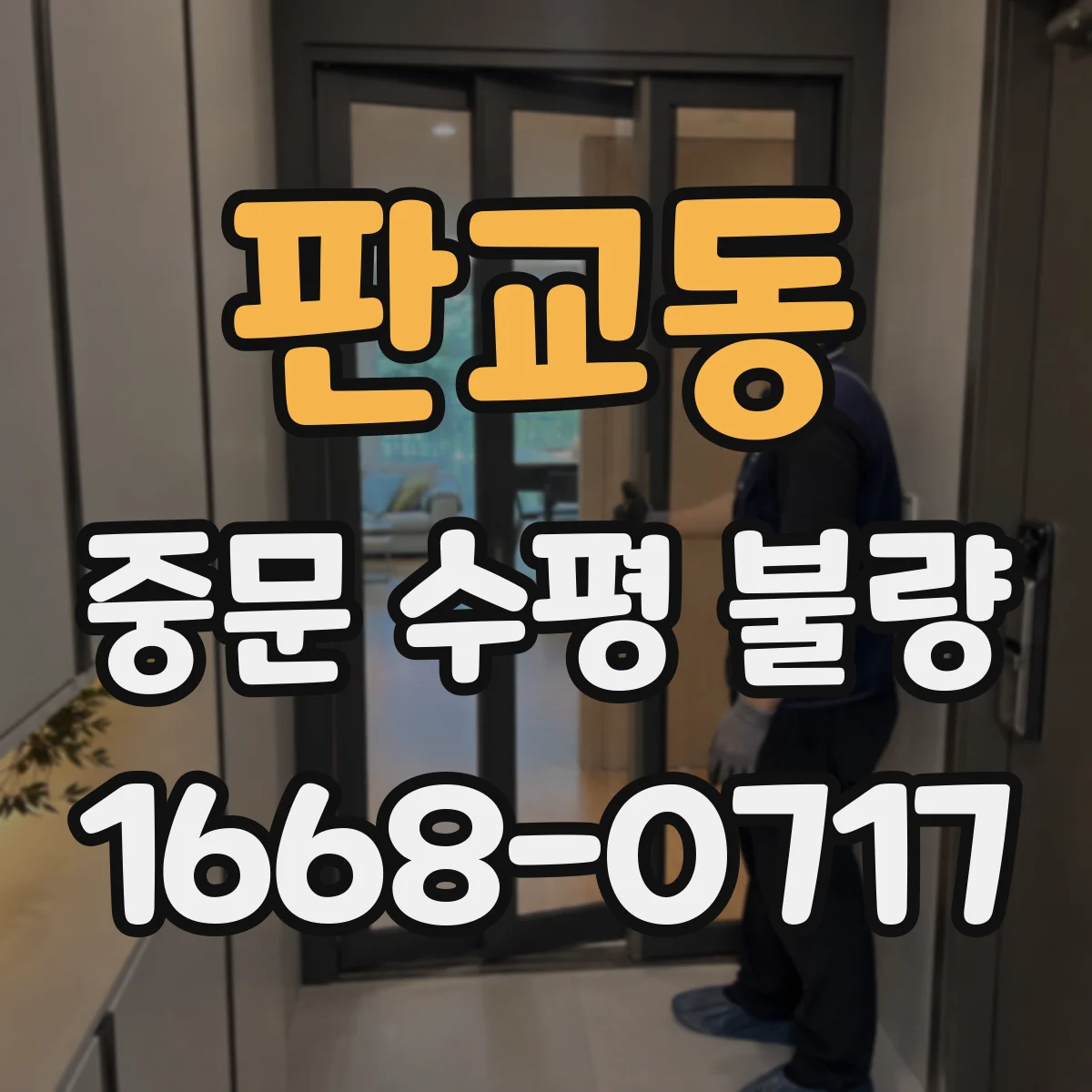 판교동 중문 수평 불량