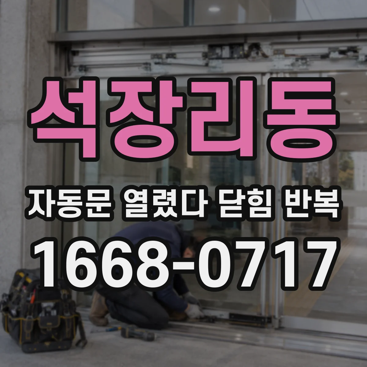 석장리동 자동문 열렸다 닫힘 반복