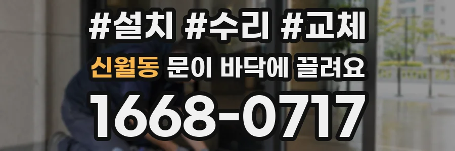 신월동 문이 바닥에 끌려요