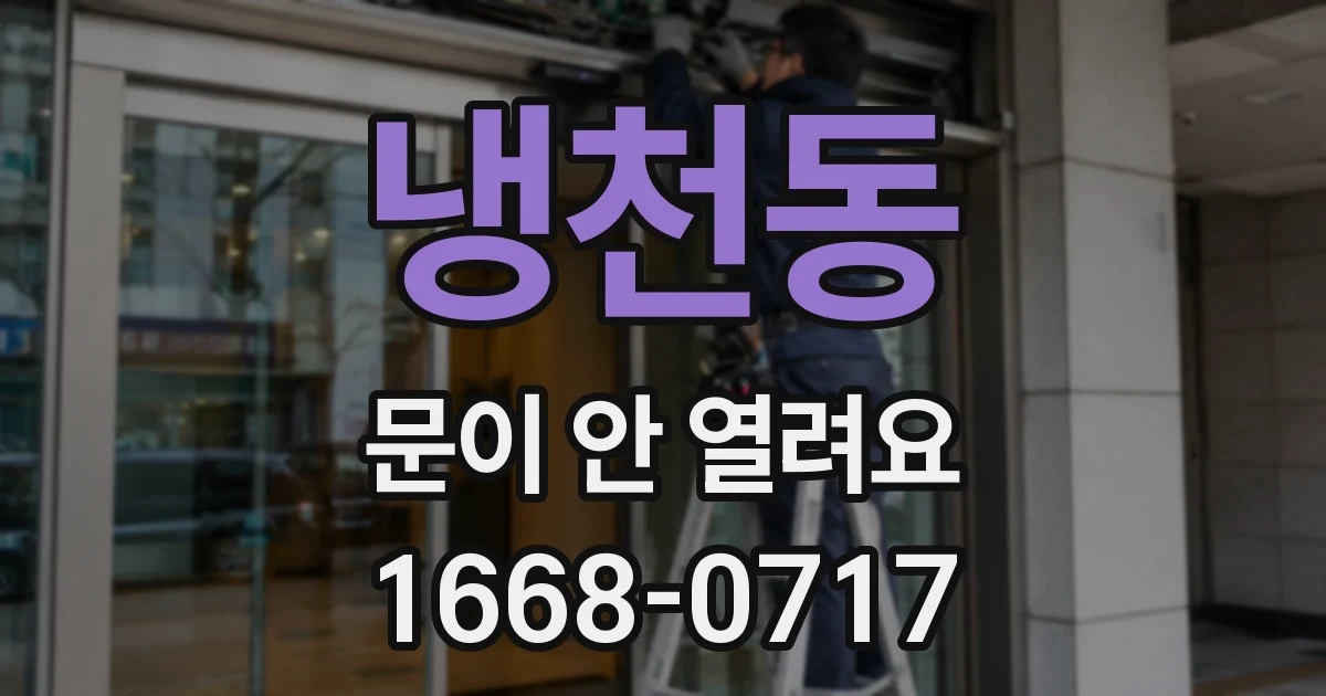 냉천동 문이 안 열려요