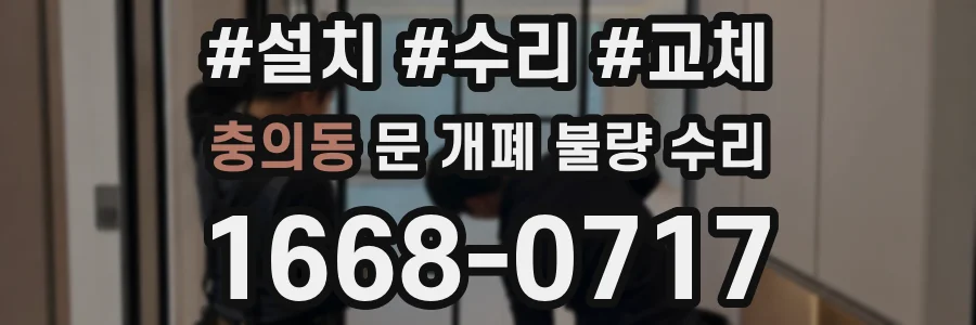 충의동 문 개폐 불량 수리