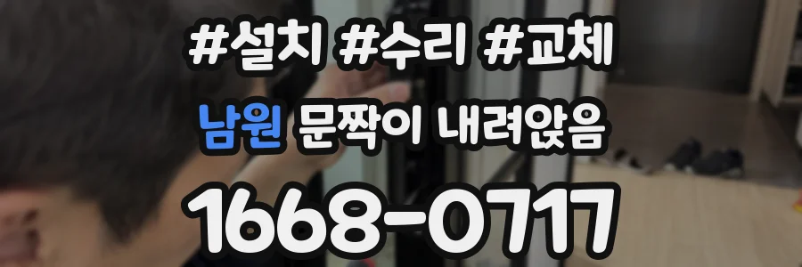 남원 문짝이 내려앉음