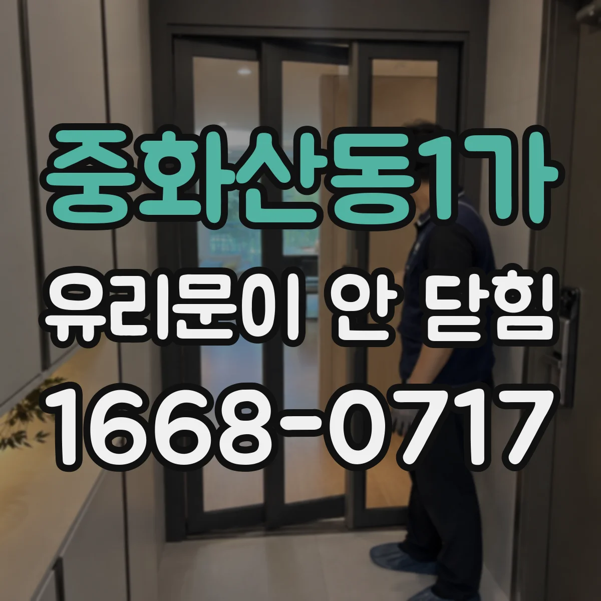 중화산동1가 유리문이 안 닫힘