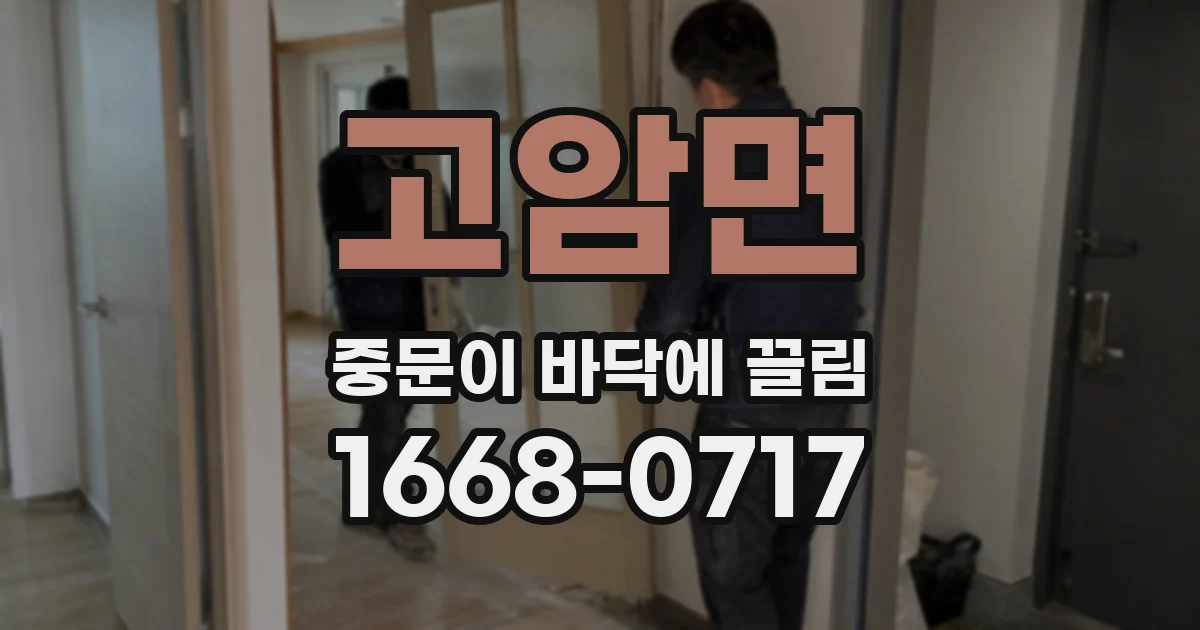 고암면 중문이 바닥에 끌림