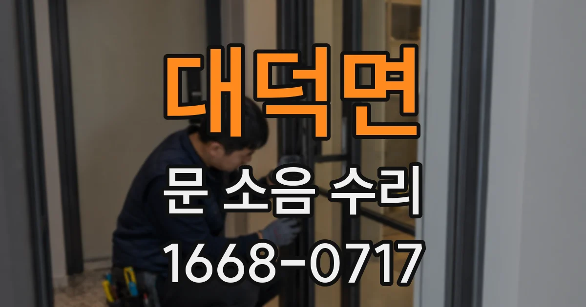 대덕면 문 소음 수리