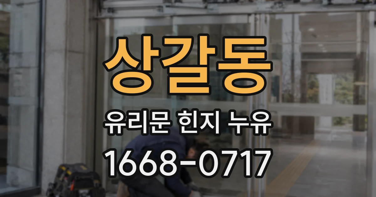 상갈동 유리문 힌지 누유