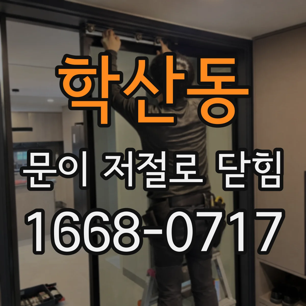 학산동 문이 저절로 닫힘