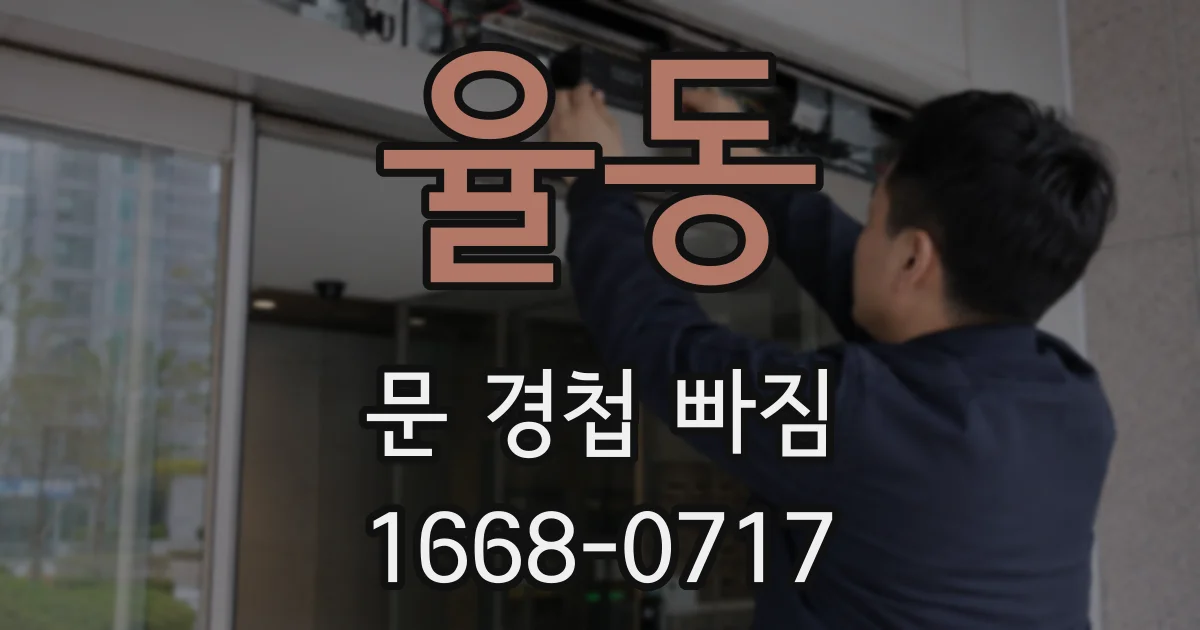 율동 문 경첩 빠짐