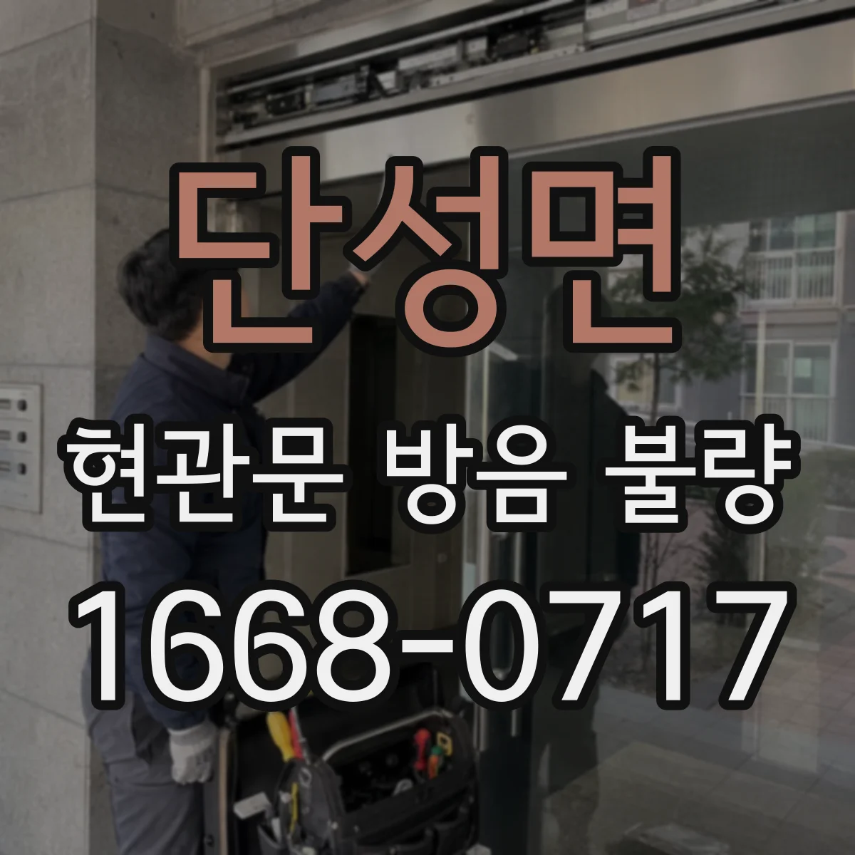 단성면 현관문 방음 불량