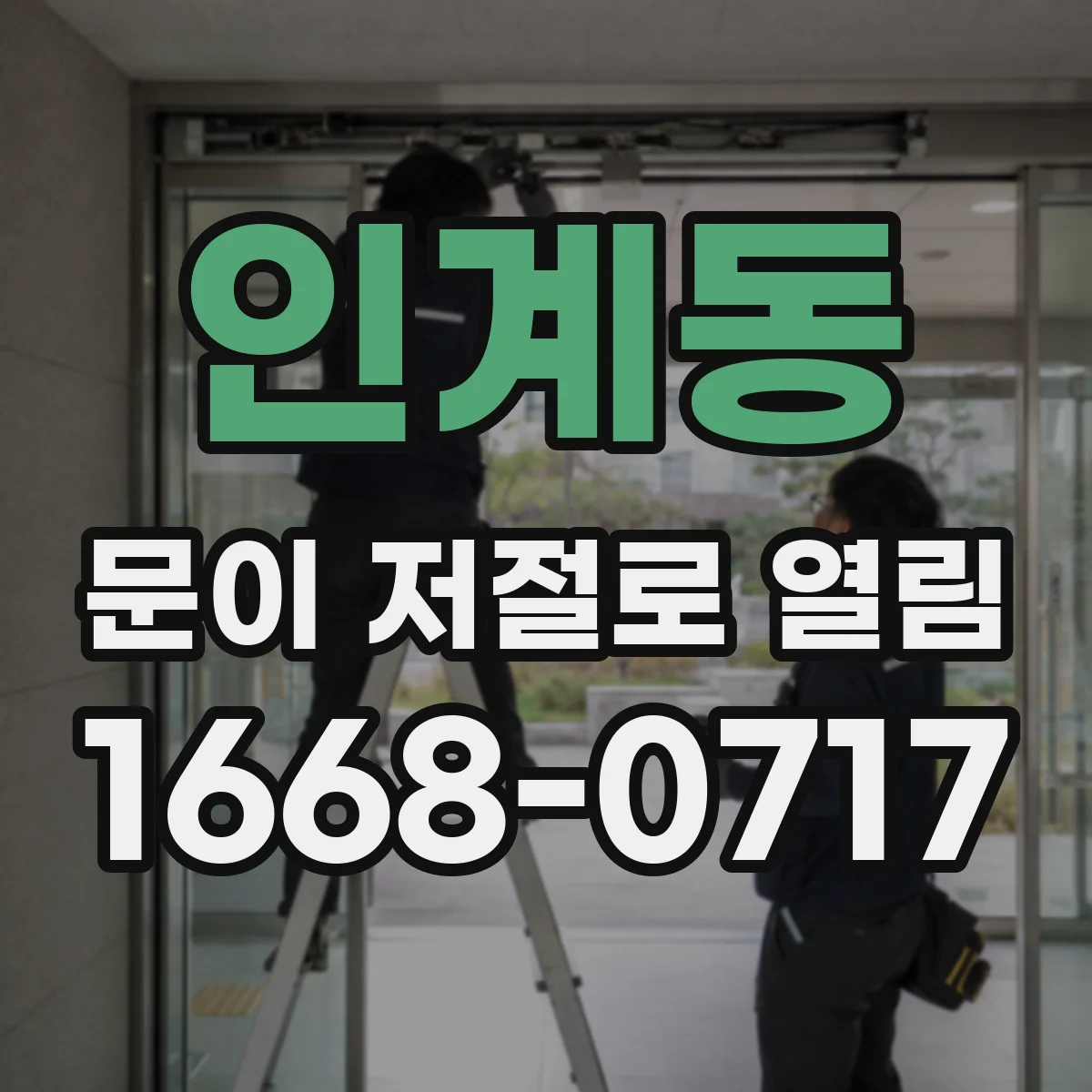 인계동 문이 저절로 열림
