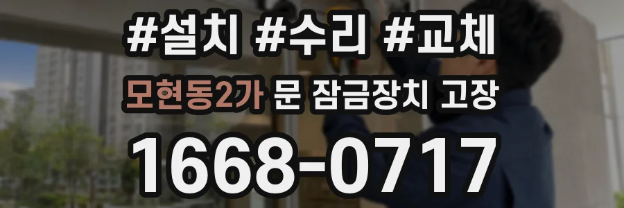 모현동2가 문 잠금장치 고장
