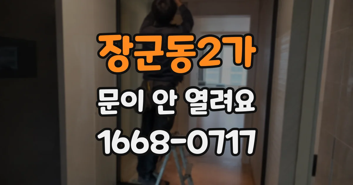 장군동2가 문이 안 열려요