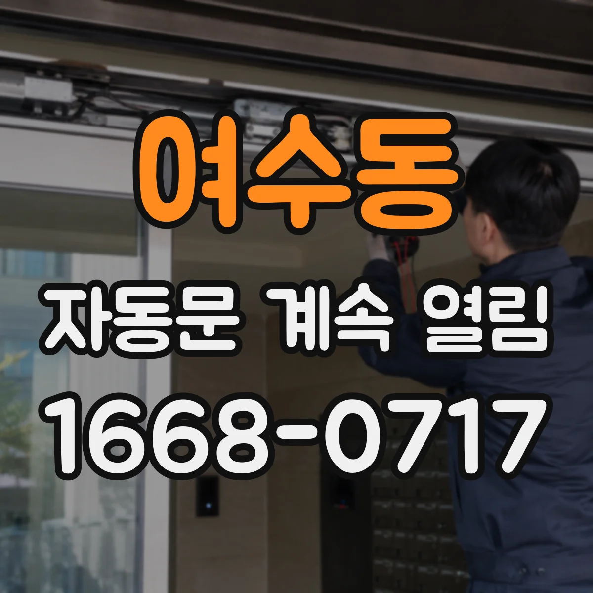 여수동 자동문 계속 열림