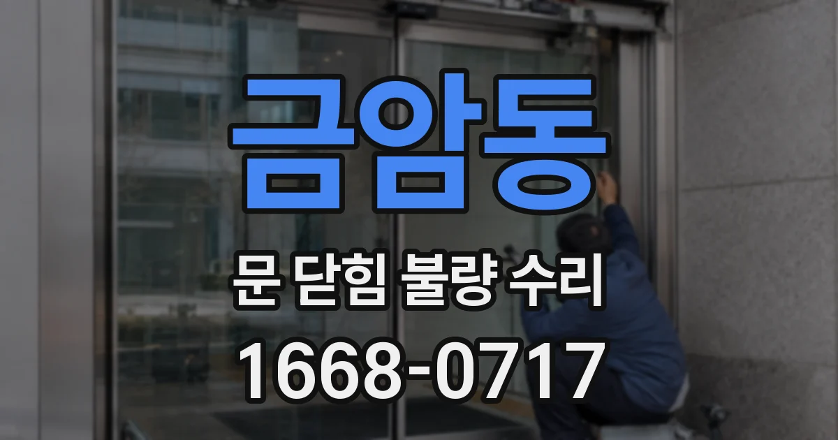 금암동 문 닫힘 불량 수리