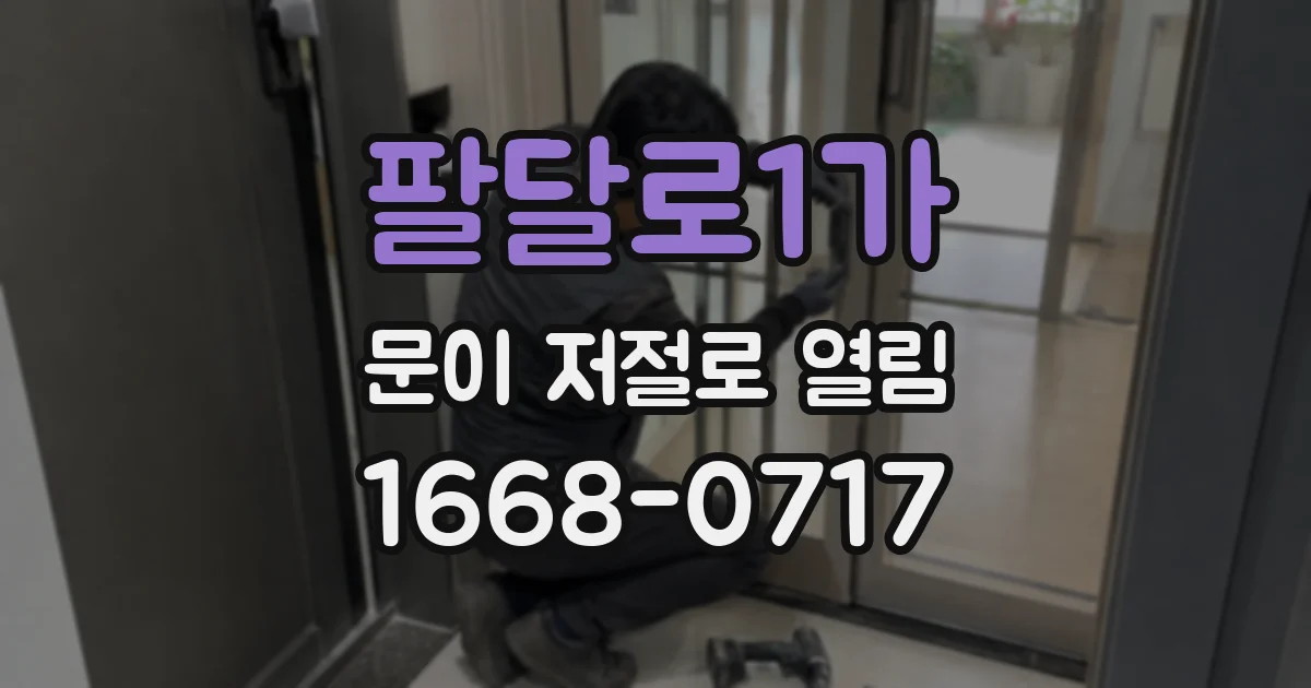팔달로1가 문이 저절로 열림