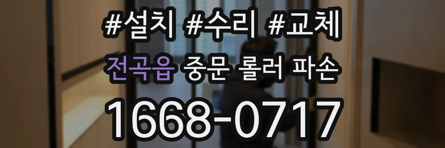 전곡읍 중문 롤러 파손