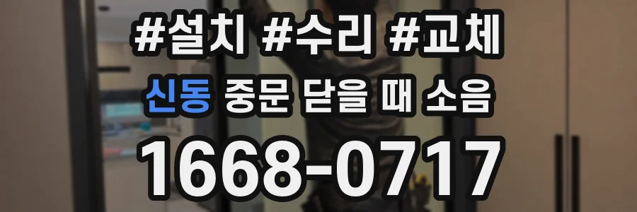 신동 중문 닫을 때 소음