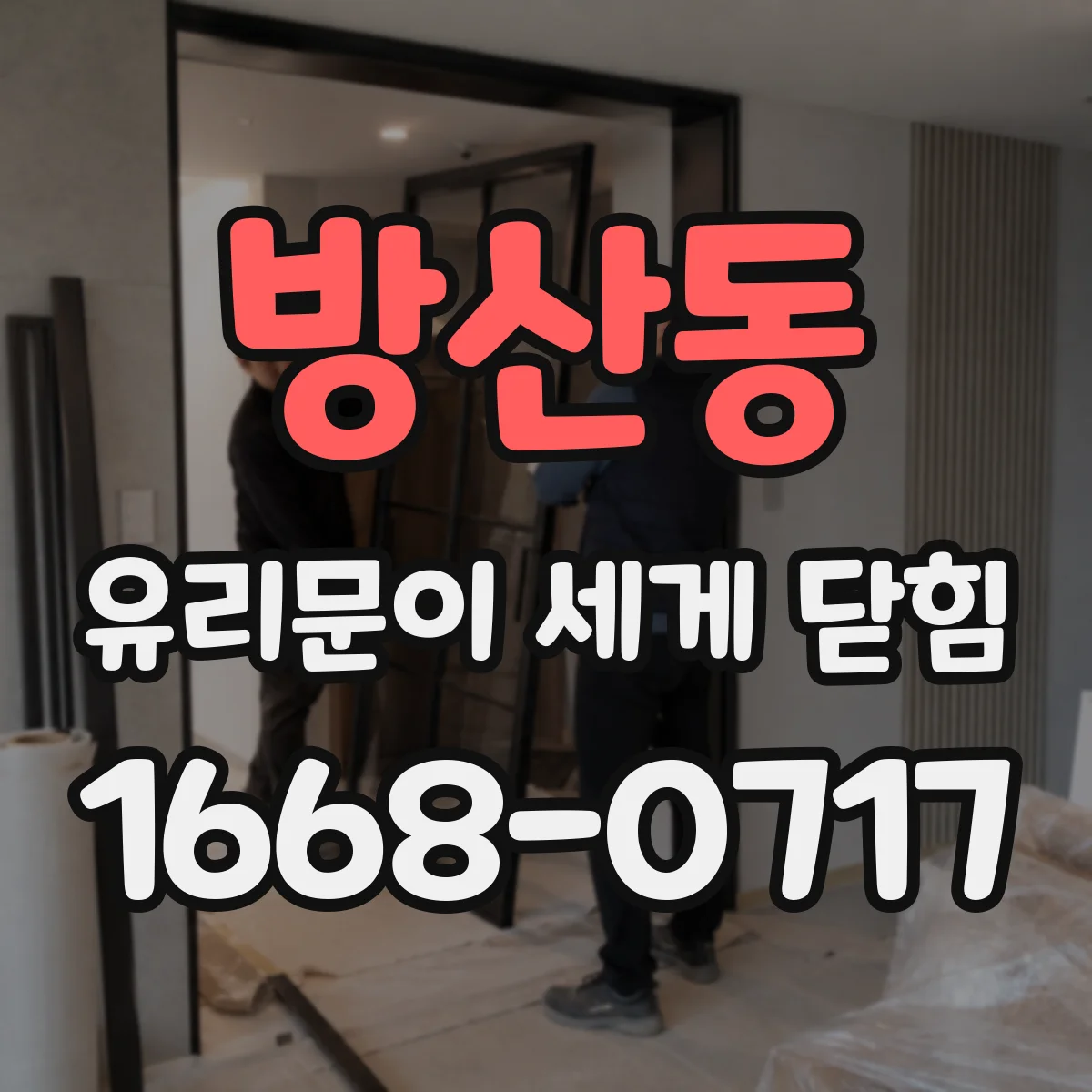 방산동 유리문이 세게 닫힘