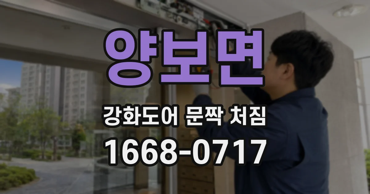 양보면 강화도어 문짝 처짐
