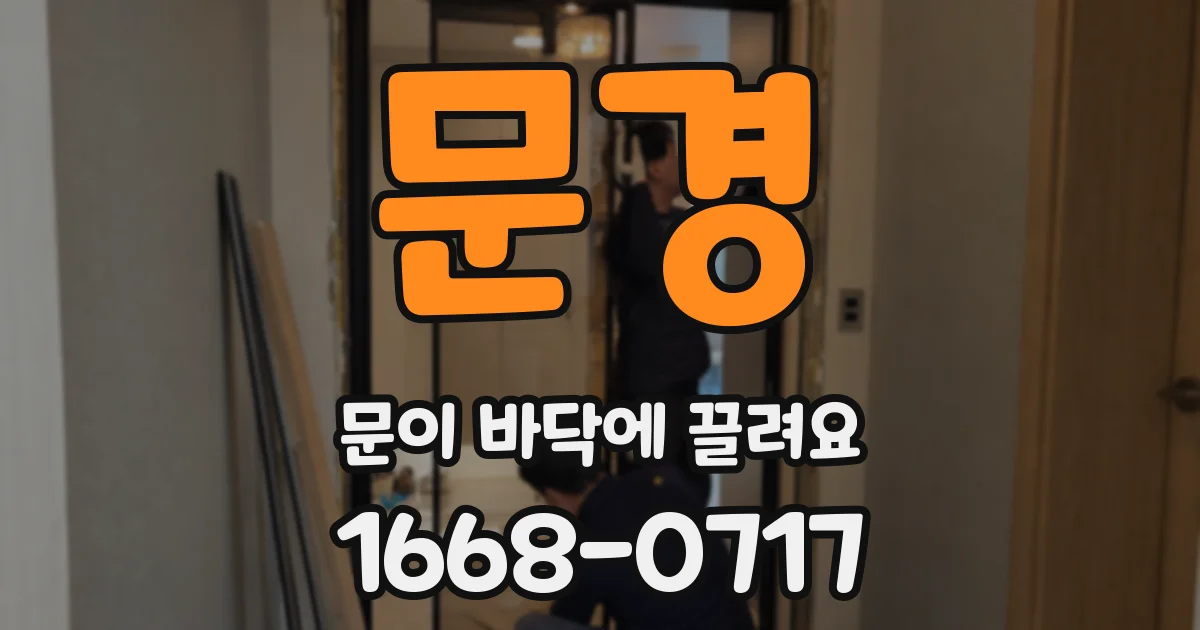 문경 문이 바닥에 끌려요