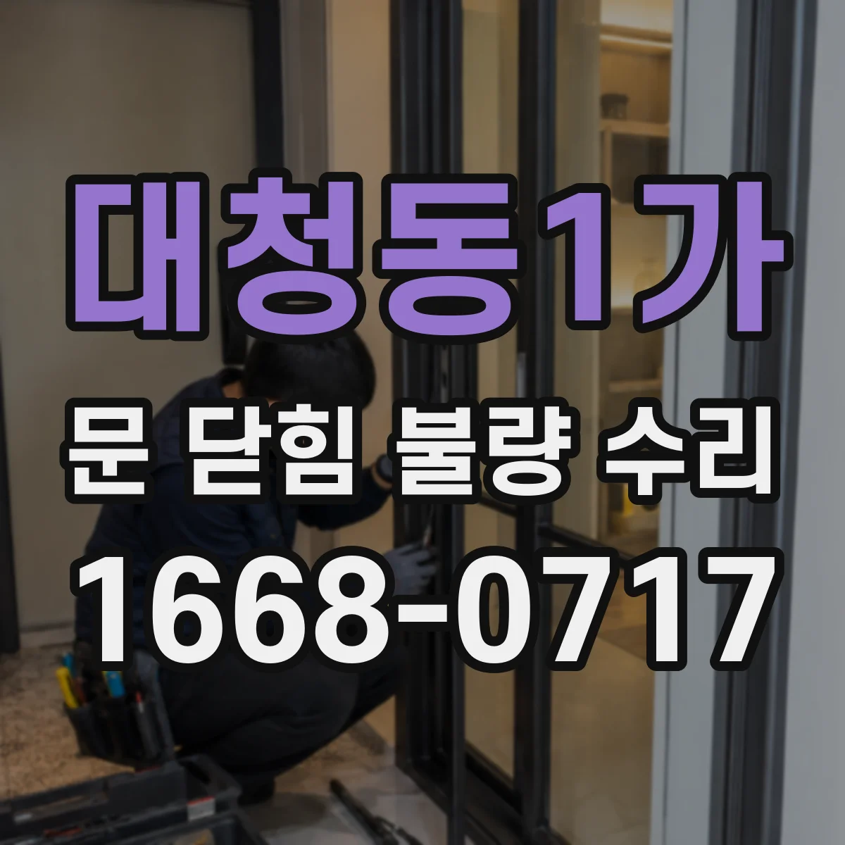 대청동1가 문 닫힘 불량 수리