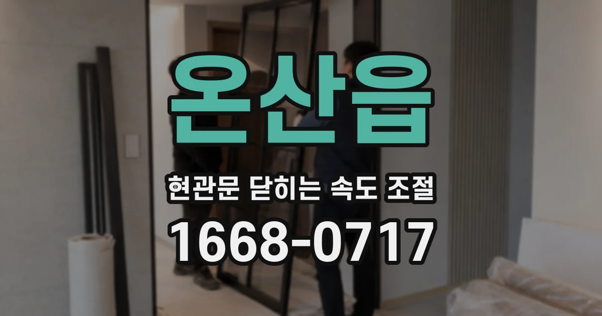 온산읍 현관문 닫히는 속도 조절