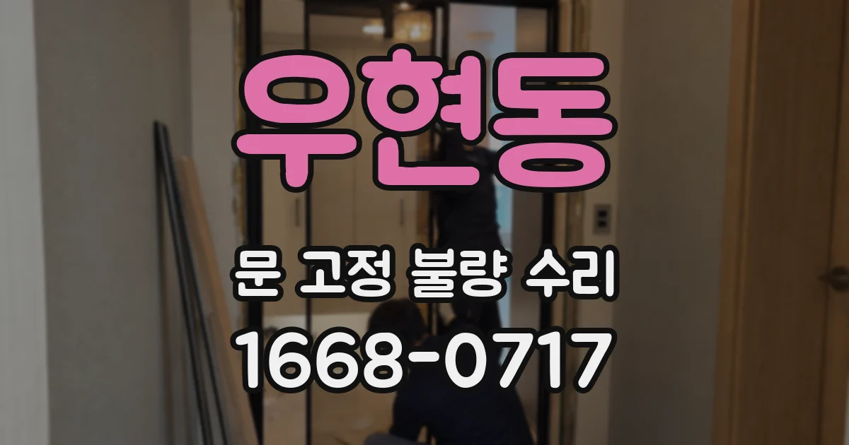 우현동 문 고정 불량 수리