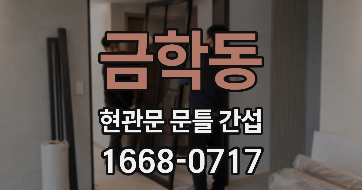 금학동 현관문 문틀 간섭