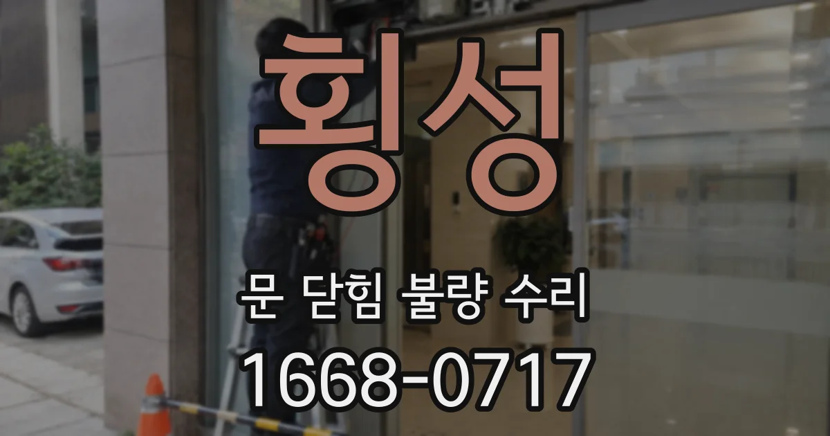횡성 문 닫힘 불량 수리