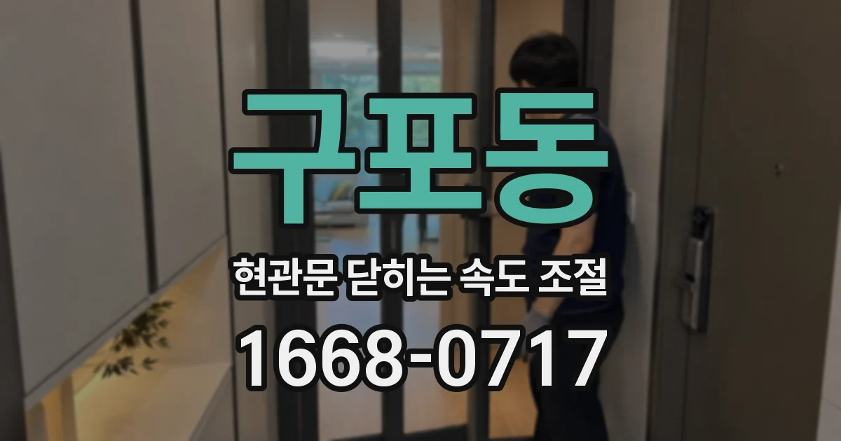 구포동 현관문 닫히는 속도 조절